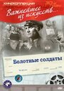 Смотреть Болотные солдаты на хдрезка онлайн в HD качестве 720p