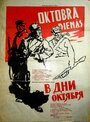 Смотреть В дни Октября на HDrezka онлайн в HD качестве 720p
