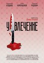 Смотреть Увлечение на хдрезка онлайн в HD качестве 720p