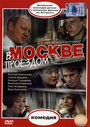 Смотреть В Москве, проездом... на хдрезка онлайн в HD качестве 720p