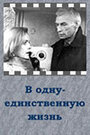 Смотреть В одну-единственную жизнь на HDrezka онлайн в HD качестве 720p