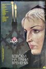 Смотреть Вдвоем на грани времени на хдрезка онлайн в HD качестве 720p