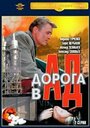 Смотреть Дорога в ад на HDrezka онлайн в HD качестве 720p
