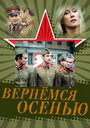 Смотреть Вернемся осенью на HDrezka онлайн в HD качестве 720p