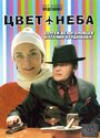 Смотреть Цвет неба на хдрезка онлайн в HD качестве 720p