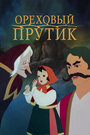 Смотреть Ореховый прутик на хдрезка онлайн в HD качестве 720p