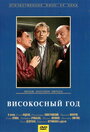 Смотреть Високосный год на HDrezka онлайн в HD качестве 720p