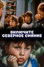 Смотреть Включите северное сияние на хдрезка онлайн в HD качестве 720p