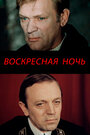 Смотреть Воскресная ночь на HDrezka онлайн в HD качестве 720p