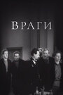 Смотреть Враги на хдрезка онлайн в HD качестве 720p