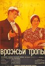 Смотреть Вражьи тропы на HDrezka онлайн в HD качестве 720p