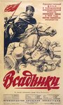 Смотреть Всадники на хдрезка онлайн в HD качестве 720p