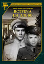 Смотреть Встреча на Эльбе на хдрезка онлайн в HD качестве 720p