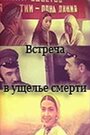 Смотреть Встреча в ущелье смерти на хдрезка онлайн в HD качестве 720p