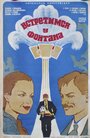 Смотреть Встретимся у фонтана на HDrezka онлайн в HD качестве 720p