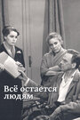 Смотреть Все остается людям на хдрезка онлайн в HD качестве 720p