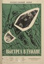 Смотреть Выстрел в тумане на хдрезка онлайн в HD качестве 720p