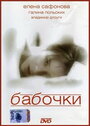Смотреть Бабочки на хдрезка онлайн в HD качестве 720p