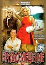 Смотреть Кровосмешение на хдрезка онлайн в HD качестве 720p