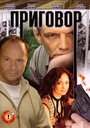 Смотреть Приговор на HDrezka онлайн в HD качестве 720p