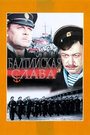 Смотреть Балтийская слава на HDrezka онлайн в HD качестве 720p