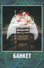 Смотреть Банкет на хдрезка онлайн в HD качестве 720p
