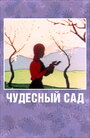 Смотреть Чудесный сад на HDrezka онлайн в HD качестве 720p