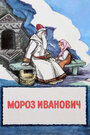 Смотреть Мороз Иванович на хдрезка онлайн в HD качестве 720p