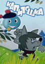 Смотреть Капитошка на хдрезка онлайн в HD качестве 720p