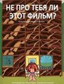 Смотреть Не про тебя ли этот фильм? на HDrezka онлайн в HD качестве 720p