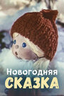 Смотреть Новогодняя сказка на хдрезка онлайн в HD качестве 720p