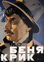 Смотреть Беня Крик на хдрезка онлайн в HD качестве 720p