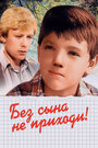 Смотреть Без сына не приходи! на хдрезка онлайн в HD качестве 720p