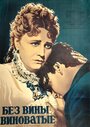 Смотреть Без вины виноватые на хдрезка онлайн в HD качестве 720p
