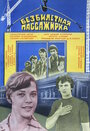 Смотреть Безбилетная пассажирка на хдрезка онлайн в HD качестве 720p