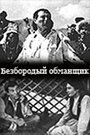 Смотреть Безбородый обманщик на хдрезка онлайн в HD качестве 720p