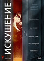 Смотреть Искушение на хдрезка онлайн в HD качестве 720p