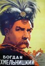 Смотреть Богдан Хмельницкий на HDrezka онлайн в HD качестве 720p