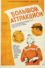 Смотреть Большой аттракцион на хдрезка онлайн в HD качестве 720p