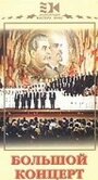Смотреть Большой концерт онлайн в HD качестве 720p