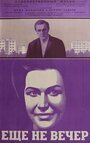 Смотреть Ещё не вечер на HDrezka онлайн в HD качестве 720p