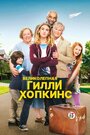 Смотреть Великолепная Гилли Хопкинс на хдрезка онлайн в HD качестве 720p