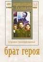 Смотреть Брат героя на хдрезка онлайн в HD качестве 720p