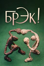 Смотреть Брэк! на хдрезка онлайн в HD качестве 720p
