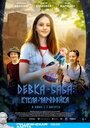 Смотреть Девка-баба: Кукла-чародейка онлайн в HD качестве 720p