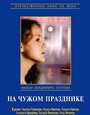 Смотреть На чужом празднике на хдрезка онлайн в HD качестве 720p