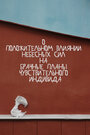 Смотреть О положительном влиянии небесных сил на брачные планы чувствительного индивида на хдрезка онлайн в HD качестве 720p