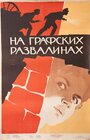 Смотреть На графских развалинах на хдрезка онлайн в HD качестве 720p