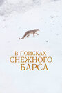 Смотреть В поисках снежного барса онлайн в HD качестве 720p