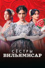 Смотреть Сёстры Вильямисар на HDrezka онлайн в HD качестве 720p